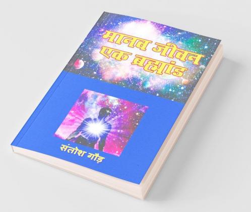 Manav Jeewan Ek Brahmand / मानव जीवन एक ब्रह्माण