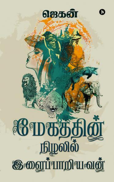 Megathin Nizhalil Ilaipariyavan