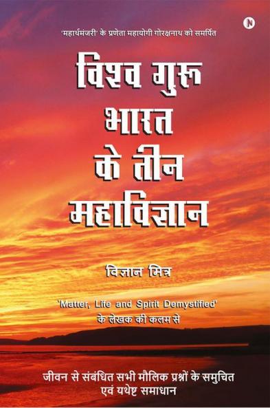 Vishva Guru Bharat Ke Teen Mahavigyan / ????? ???? ???? ?? ??? ?????????? : ???? ?? ???????? ??? ????? ????????  ?? ?????? ??? ?????? ??????/Jeevan Se Sambandhit Sabhi Moulik Prashno Ke Evum Yathes...