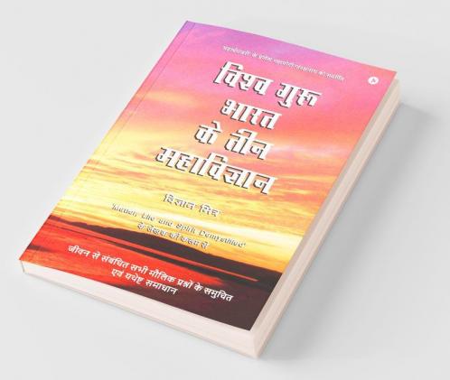 Vishva Guru Bharat Ke Teen Mahavigyan / ????? ???? ???? ?? ??? ?????????? : ???? ?? ???????? ??? ????? ????????  ?? ?????? ??? ?????? ??????/Jeevan Se Sambandhit Sabhi Moulik Prashno Ke Evum Yathes...