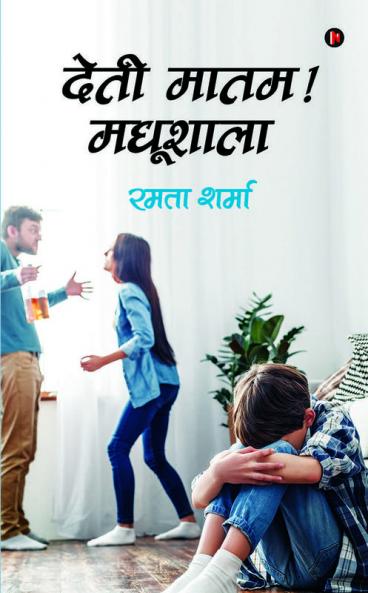 Deti Maatham ! Madhushaala / देती मातम ! मधुशाला