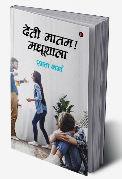 Deti Maatham ! Madhushaala / देती मातम ! मधुशाला