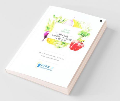 Nutritional Secrets (Bengali) / পুষ্টি সংক্রান্ত অকথিত কথাগুলি : Diet For Early Stages Dialysis And Post Transplant