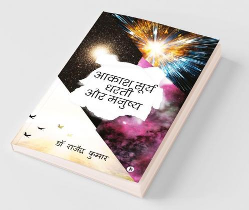 Akash Surya Dharti Aur Manushya / आकाश सूर्य धरती और मनुष्य