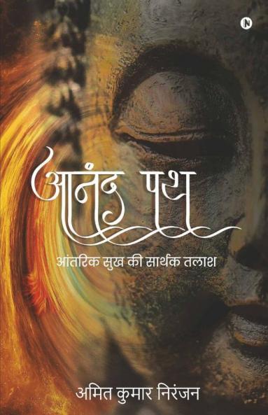 Anand Path / आनंद पथ : आंतरिक सुख की सार्थक तलाश / Aantarik Sukh Ki Sarthak Talash