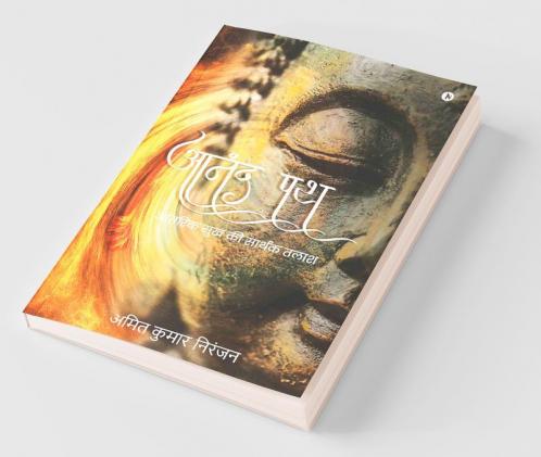 Anand Path / आनंद पथ : आंतरिक सुख की सार्थक तलाश / Aantarik Sukh Ki Sarthak Talash