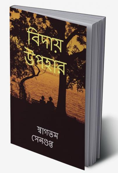 Biday Upohar / বিদায় উপহার