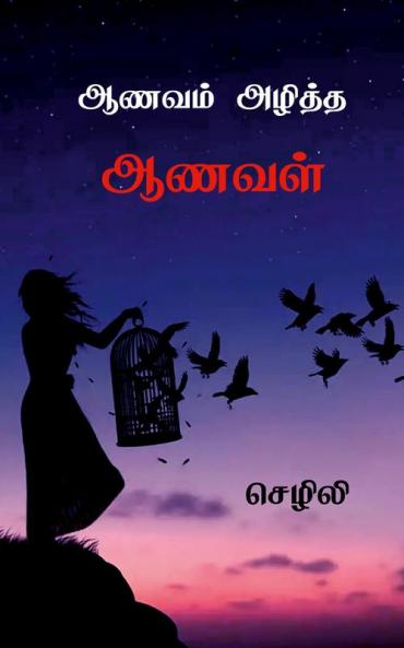 Aanavam Azhiththa Aanaval / ஆணவம் அழித்த ஆணவள்