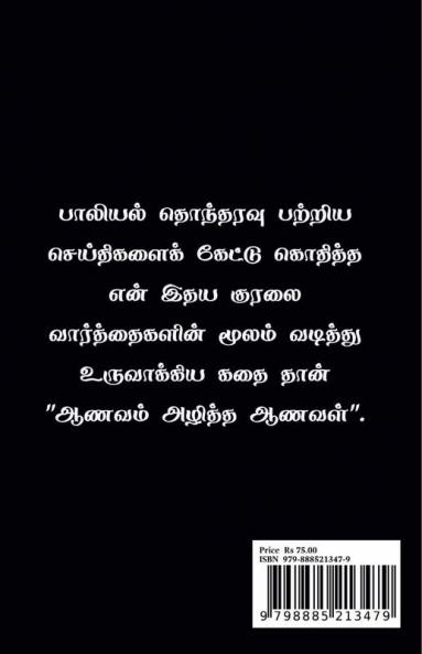 Aanavam Azhiththa Aanaval / ஆணவம் அழித்த ஆணவள்