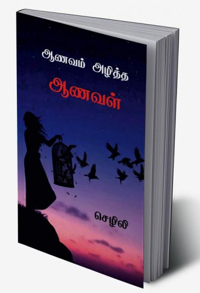 Aanavam Azhiththa Aanaval / ஆணவம் அழித்த ஆணவள்