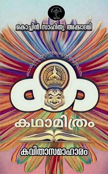 Katha Mithram Kavithaa Samaahaaram / കഥാമിത്രം കവിതാസമാഹാരം
