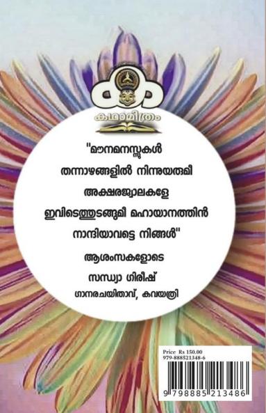 Katha Mithram Kavithaa Samaahaaram / കഥാമിത്രം കവിതാസമാഹാരം
