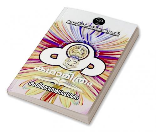 Katha Mithram Kavithaa Samaahaaram / കഥാമിത്രം കവിതാസമാഹാരം