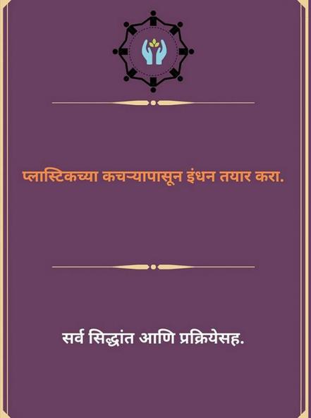 Plāsṭikacyā kacaṟyāpāsūna indhana tayāra karā / प्लास्टिकच्या कचऱ्यापासून इंधन तयार करा