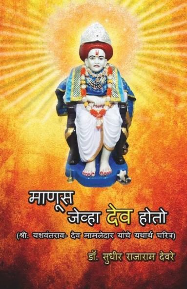 Manus Jeva Dev Hoto / माणूस जेव्हा देव होतो: (श्री. यशवंतराव- देव मामलेदार यांचे यथार्थ चरित्र)