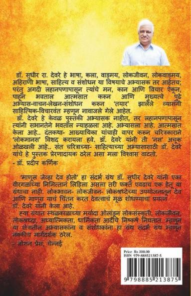 Manus Jeva Dev Hoto / माणूस जेव्हा देव होतो: (श्री. यशवंतराव- देव मामलेदार यांचे यथार्थ चरित्र)