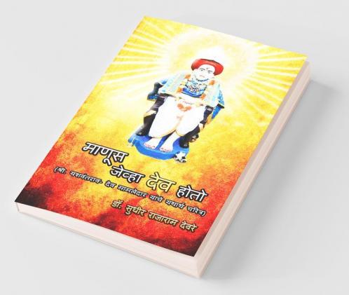 Manus Jeva Dev Hoto / माणूस जेव्हा देव होतो: (श्री. यशवंतराव- देव मामलेदार यांचे यथार्थ चरित्र)