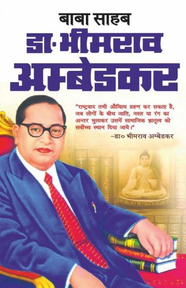 Baba Saheb Dr. Bhimrao Ambedkar / बाबा साहेब डॉ भीमराव अंबेडकर
