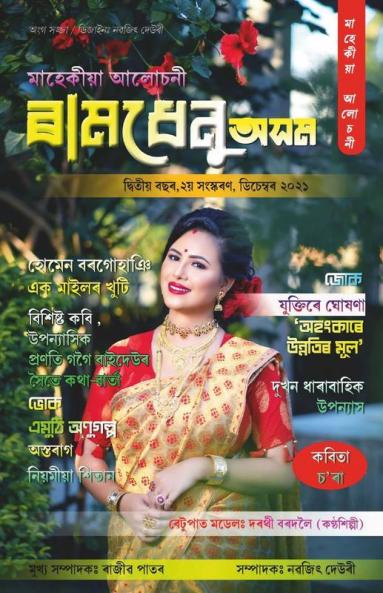Ramdhenu Asom Alusoni / ৰামধেনু অসম আলোচনী