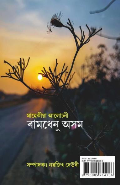 Ramdhenu Asom Alusoni / ৰামধেনু অসম আলোচনী