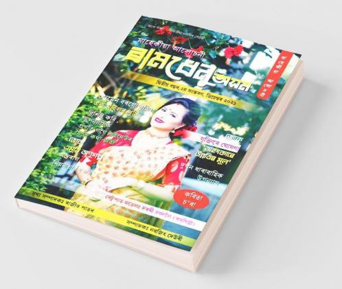 Ramdhenu Asom Alusoni / ৰামধেনু অসম আলোচনী