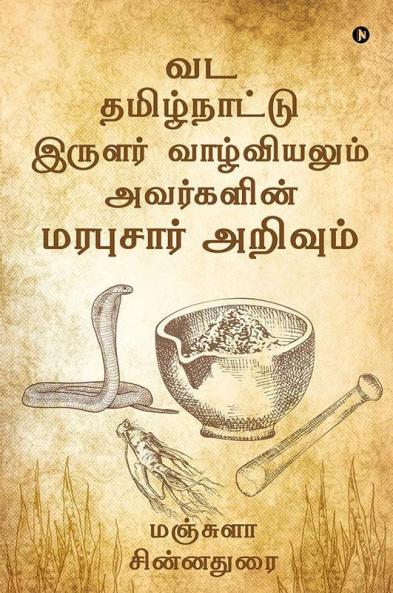 Vada Tamilnatu Irular Vaazhviyalum Avargal Marabusar Arivum / வட தமிழ்நாட்டு இருளர் வாழ்வியலும் அவர்களின் மரபுசார் அறிவும