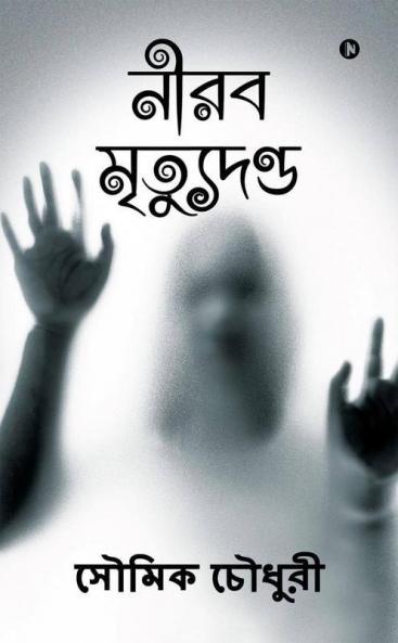 The Silent Execution / নীরব মৃত্যুদণ্ড