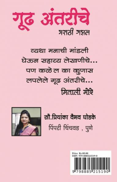 Gudh Antarinche / गूढ अंतरींचे : Marathi Gazal