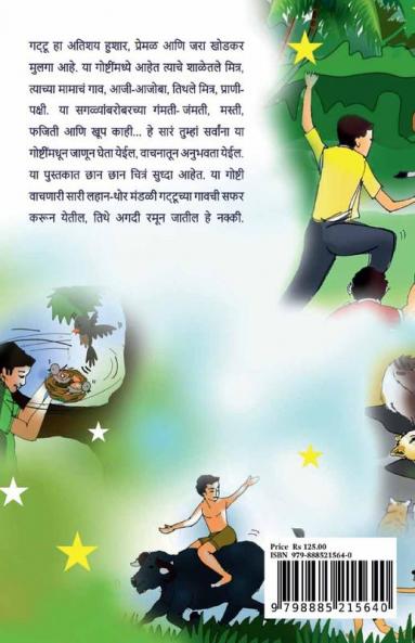 Gattuchya Gamtidar Goshti / गट्टूच्या गंमतीदार गोष्टी