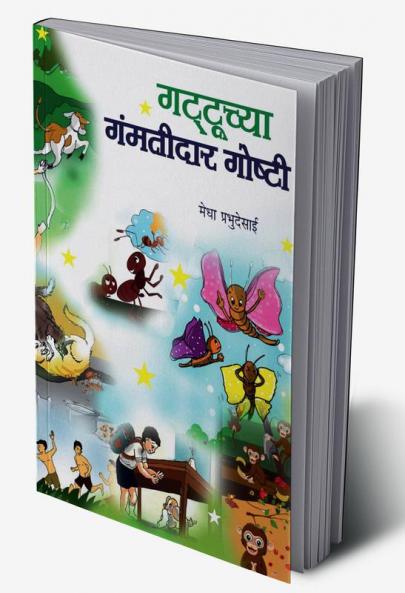 Gattuchya Gamtidar Goshti / गट्टूच्या गंमतीदार गोष्टी
