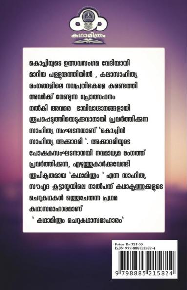 Ktahamithram Kathasamaharm / കഥാമിത്രം കഥാസമാഹാരം