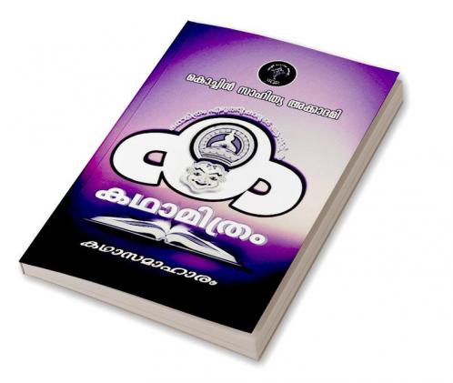Ktahamithram Kathasamaharm / കഥാമിത്രം കഥാസമാഹാരം