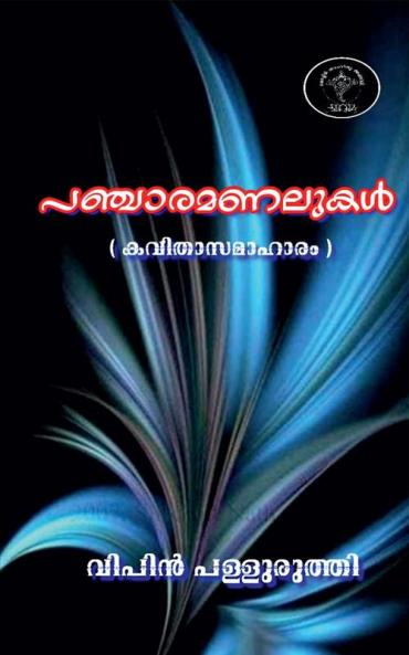 Pancharamanalukal / പഞ്ചാരമണലുകൾ