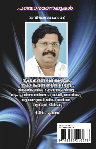 Pancharamanalukal / പഞ്ചാരമണലുകൾ