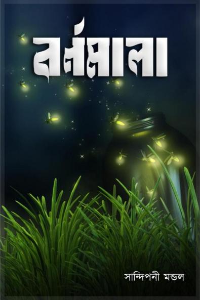 Barnomala / বর্ণমালা