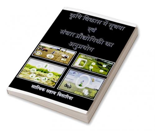 Application of Information and Communication Technology in Agricultural Development / कृषि विकास में सूचना एवं संचार प्रौद्योगिकी का अनुप्रयोग