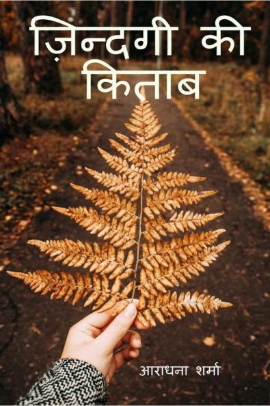 Zindagi Ki Kitab / ज़िन्दगी की किताब