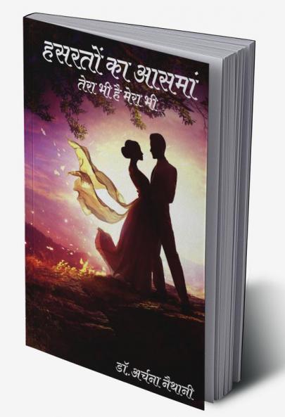 Hasraton ka Asman Tera bhi hai Mera Bhi / हसरतों का आसमां- तेरा भी है मेरा भी