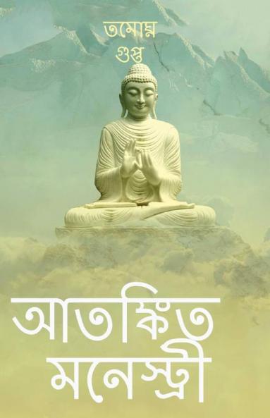 Atonkito Monestry / আতঙ্কিত মনেস্ট্রী