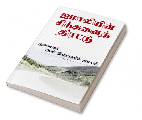 Jamaliyin Sinthanai Thirattu / ஜமாலியின் சிந்தனைத் திரட்டு