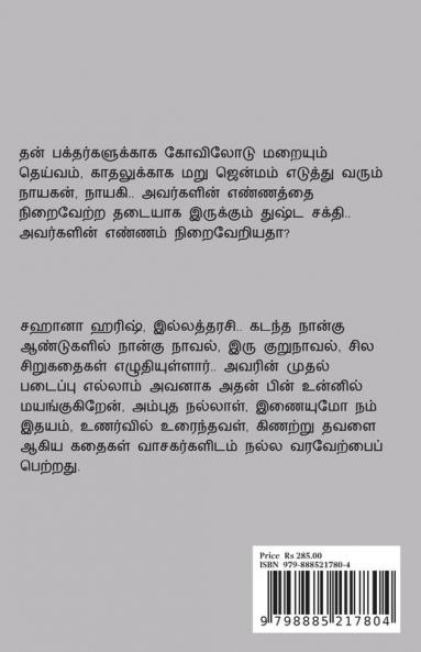 Inaiyumo Nam Idhayam / இணையுமோ நம் இதயம்