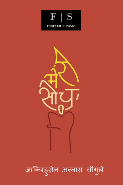 Meri Soch / मेरी सोच