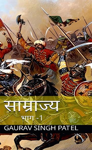 saamrajya / साम्राज्य भाग 1