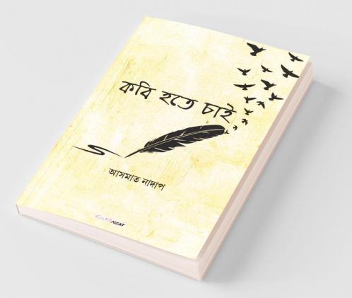 Kobi Hote Chai / কবি হতে চাই: A Collection Of Bengali Poems