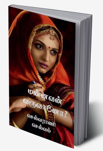 Mannavan Varuvano? / மன்னவன் வருவானோ?