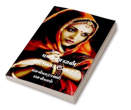 Mannavan Varuvano? / மன்னவன் வருவானோ?