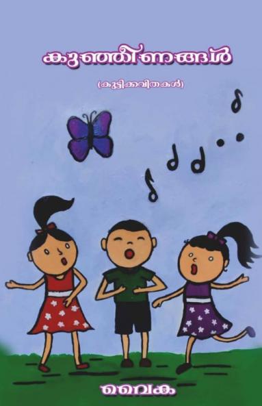 Kunjeenangal / കുഞ്ഞീണങ്ങൾ