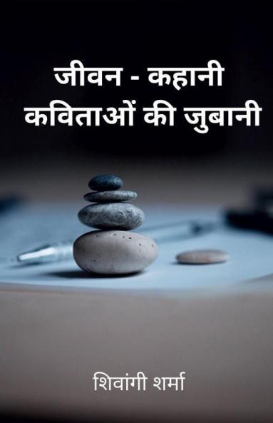 Jeevan-Kahani / जीवन-कहानी: कविताओं की जुबानी
