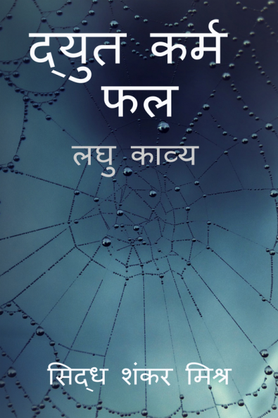DYUT KARMA PHALA / द्युत कर्म फल : लघु काव्य