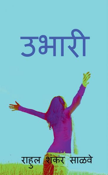 Ubhari / उभारी